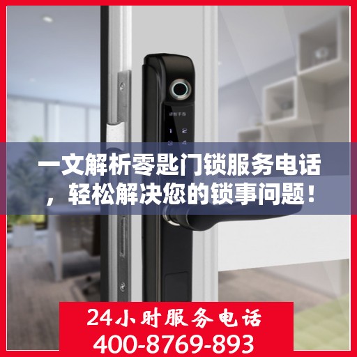 一文解析零匙门锁服务电话，轻松解决您的锁事问题！