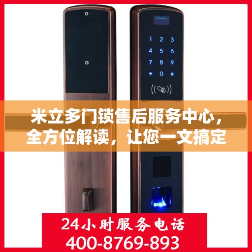 米立多门锁售后服务中心，全方位解读，让您一文搞定！