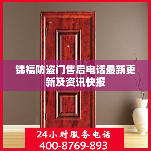 锦福防盗门售后电话最新更新及资讯快报