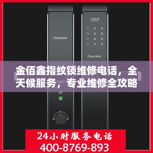 金佰鑫指纹锁维修电话，全天候服务，专业维修全攻略