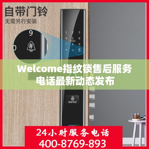 Welcome指纹锁售后服务电话最新动态发布