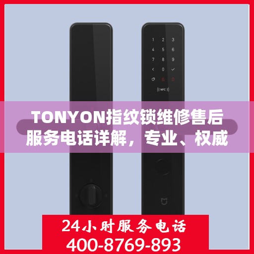 TONYON指纹锁维修售后服务电话详解，专业、权威的售后支持解读
