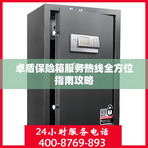 卓盾保险箱服务热线全方位指南攻略