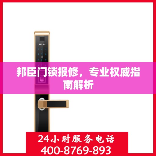邦臣门锁报修，专业权威指南解析
