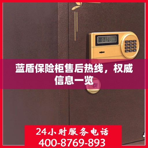 蓝盾保险柜售后热线，权威信息一览