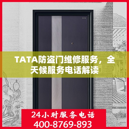 TATA防盗门维修服务，全天候服务电话解读