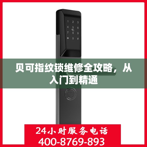 贝可指纹锁维修全攻略，从入门到精通