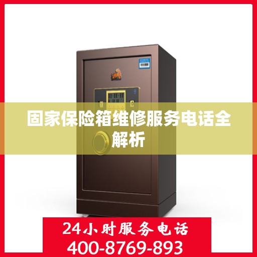 固家保险箱维修服务电话全解析