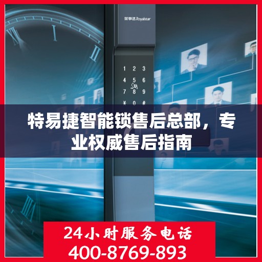 特易捷智能锁售后总部，专业权威售后指南