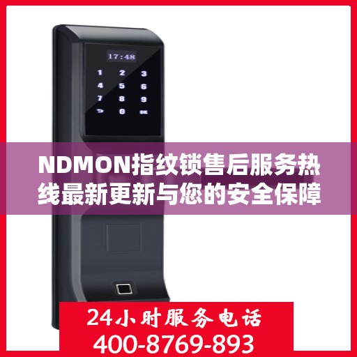 NDMON指纹锁售后服务热线最新更新与您的安全保障同步