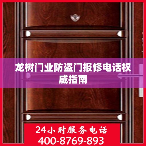 龙树门业防盗门报修电话权威指南