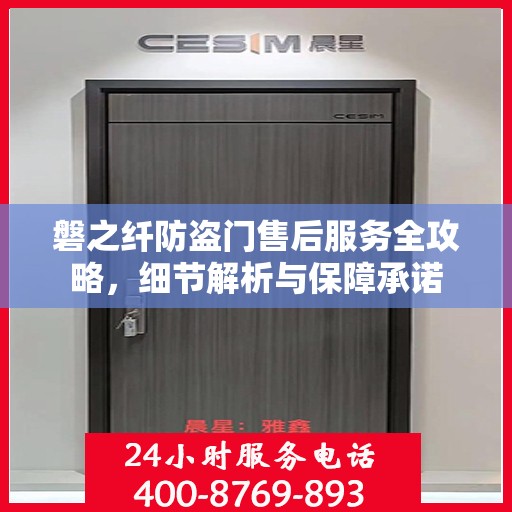 磐之纤防盗门售后服务全攻略，细节解析与保障承诺