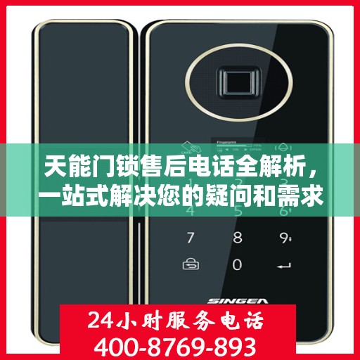 天能门锁售后电话全解析，一站式解决您的疑问和需求