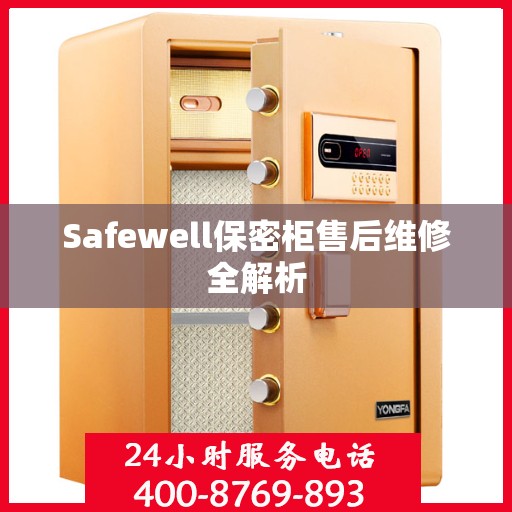 Safewell保密柜售后维修全解析