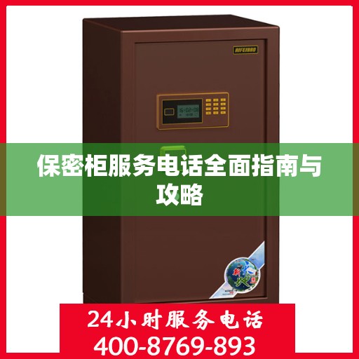 保密柜服务电话全面指南与攻略