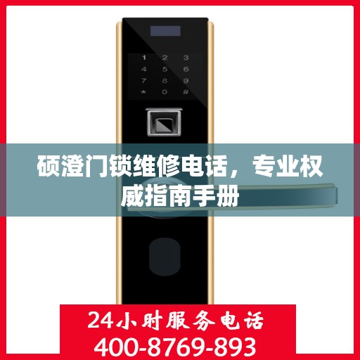 硕澄门锁维修电话，专业权威指南手册