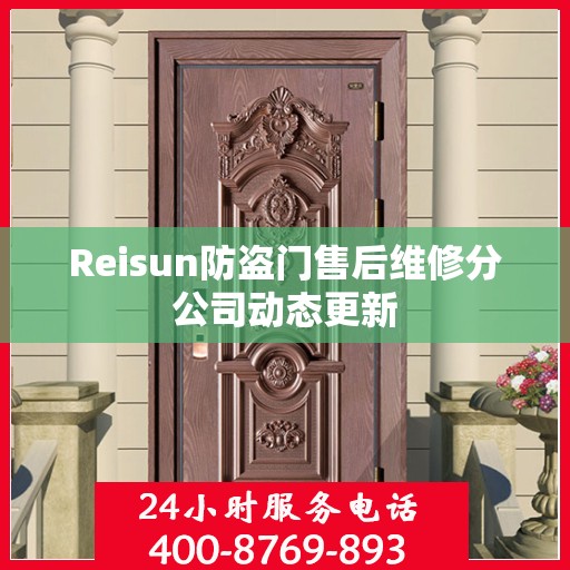 Reisun防盗门售后维修分公司动态更新