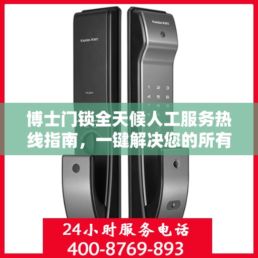 博士门锁全天候人工服务热线指南，一键解决您的所有疑问