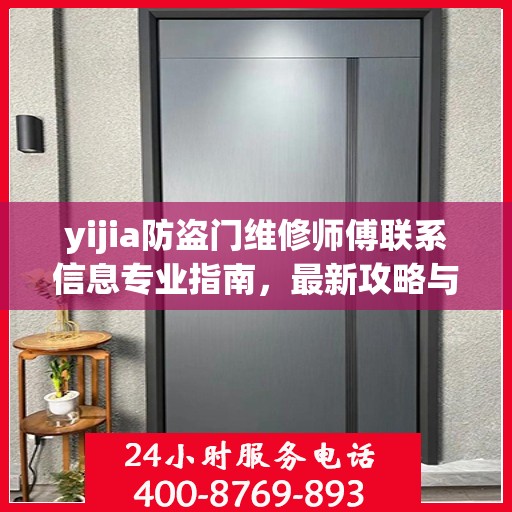 yijia防盗门维修师傅联系信息专业指南，最新攻略与电话全攻略
