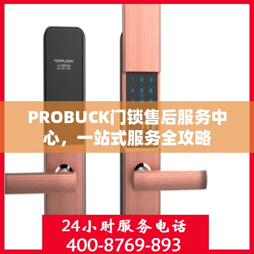 PROBUCK门锁售后服务中心，一站式服务全攻略