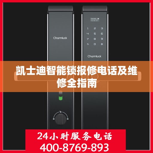 凯士迪智能锁报修电话及维修全指南