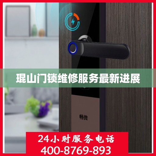 琨山门锁维修服务最新进展