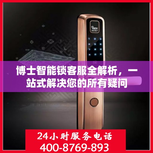 博士智能锁客服全解析，一站式解决您的所有疑问