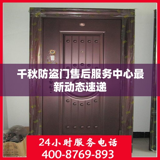 千秋防盗门售后服务中心最新动态速递