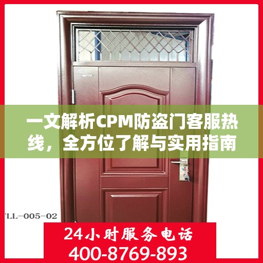 一文解析CPM防盗门客服热线，全方位了解与实用指南