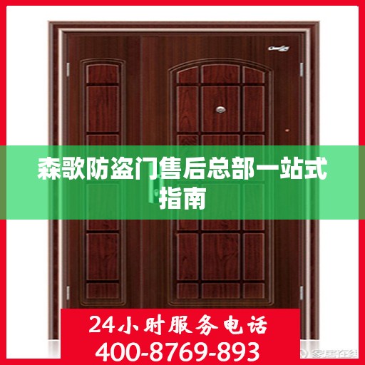 森歌防盗门售后总部一站式指南