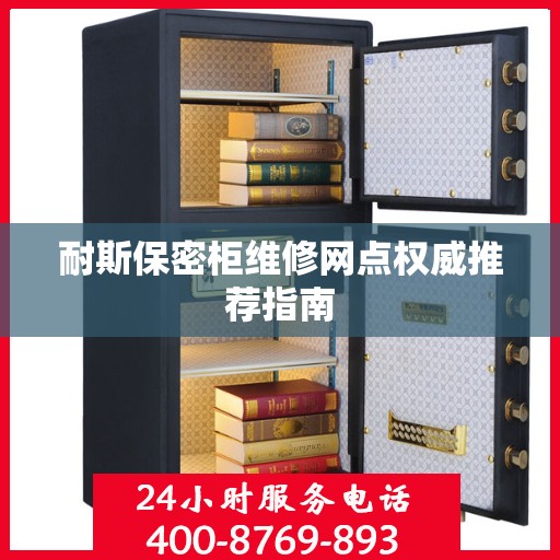 耐斯保密柜维修网点权威推荐指南