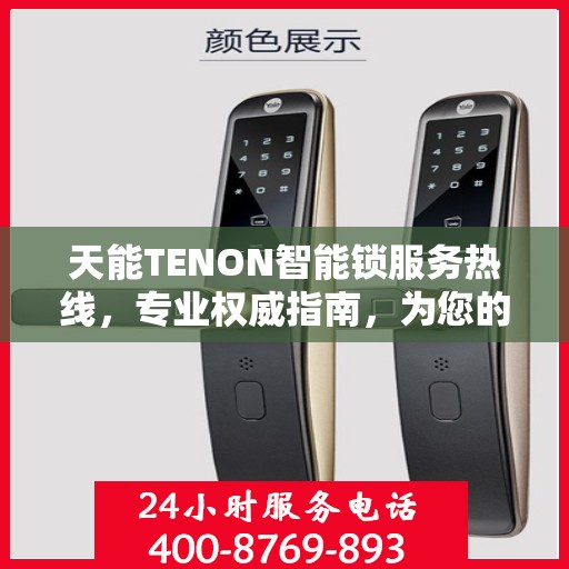 天能TENON智能锁服务热线，专业权威指南，为您的安全保驾护航