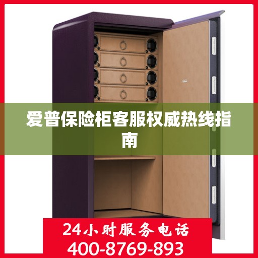 爱普保险柜客服权威热线指南