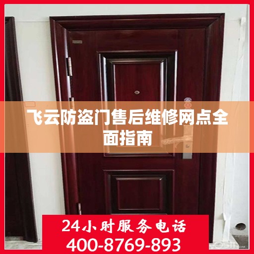 飞云防盗门售后维修网点全面指南