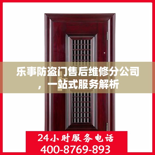 乐事防盗门售后维修分公司，一站式服务解析