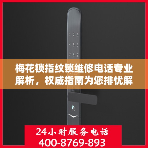 梅花锁指纹锁维修电话专业解析，权威指南为您排忧解难