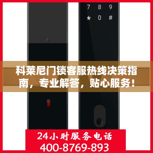 科莱尼门锁客服热线决策指南，专业解答，贴心服务！