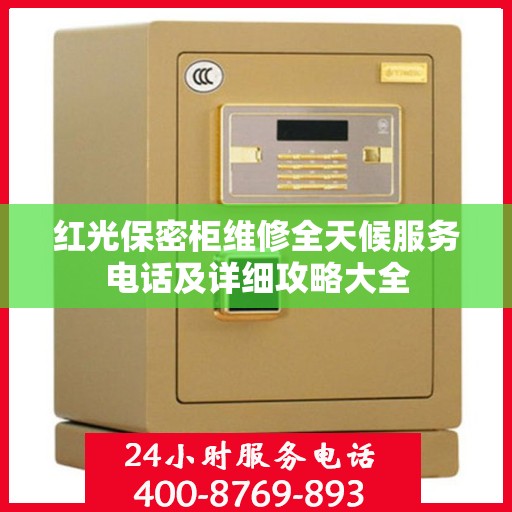 红光保密柜维修全天候服务电话及详细攻略大全