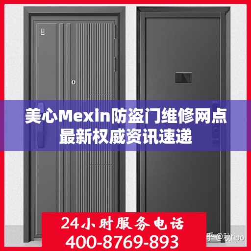 美心Mexin防盗门维修网点最新权威资讯速递
