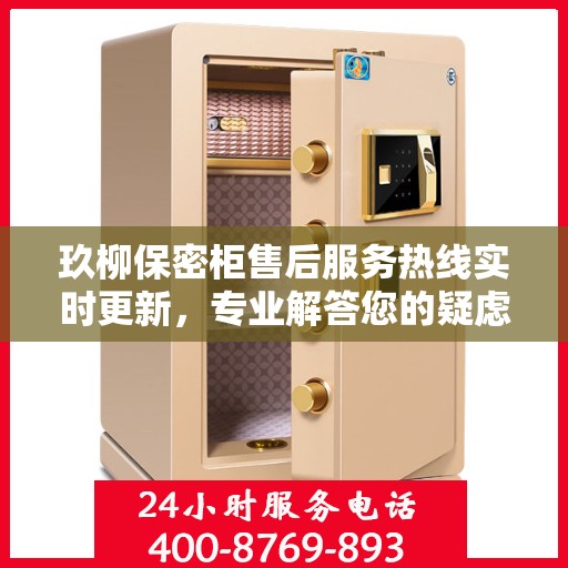 玖柳保密柜售后服务热线实时更新，专业解答您的疑虑