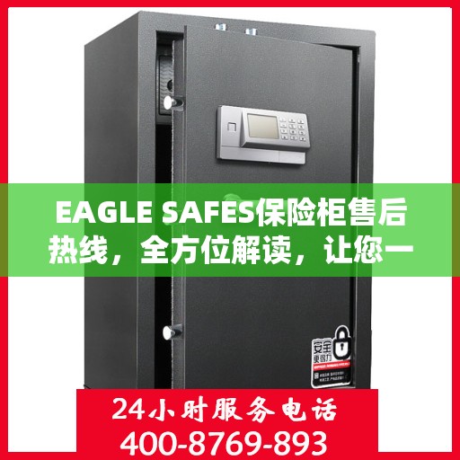 EAGLE SAFES保险柜售后热线，全方位解读，让您一文掌握无忧服务！