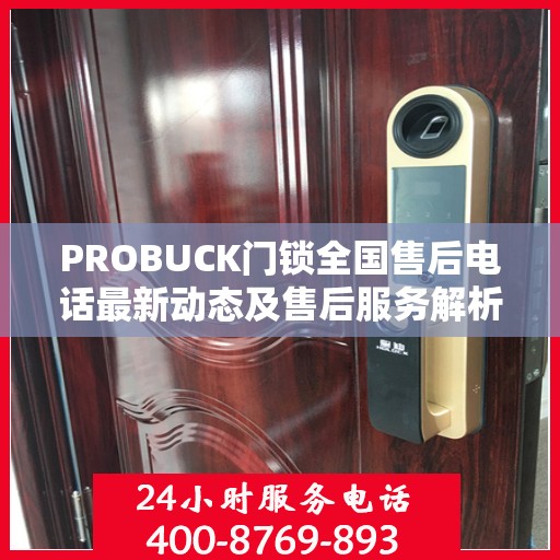 PROBUCK门锁全国售后电话最新动态及售后服务解析