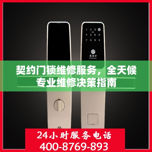 契约门锁维修服务，全天候专业维修决策指南