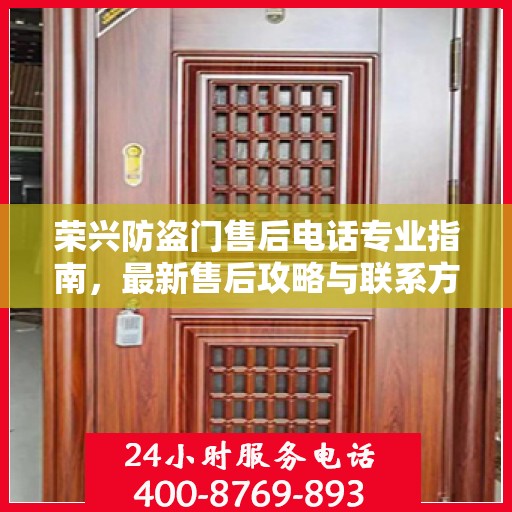 荣兴防盗门售后电话专业指南，最新售后攻略与联系方式