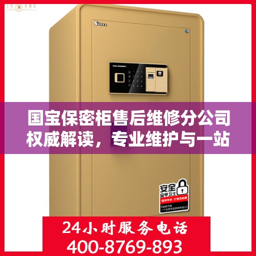 国宝保密柜售后维修分公司权威解读，专业维护与一站式服务体验
