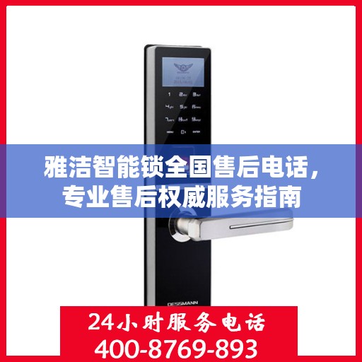 雅洁智能锁全国售后电话，专业售后权威服务指南