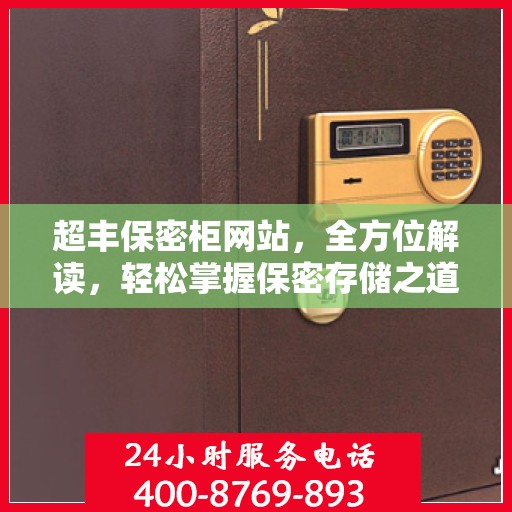 超丰保密柜网站，全方位解读，轻松掌握保密存储之道