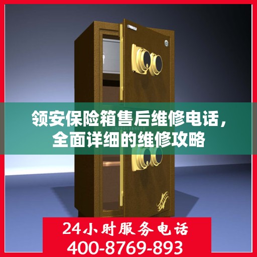 领安保险箱售后维修电话，全面详细的维修攻略