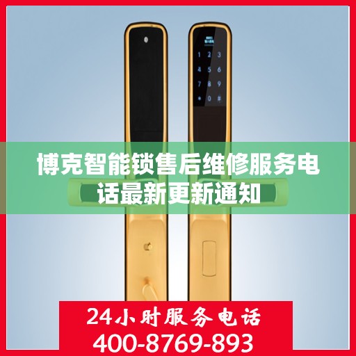 博克智能锁售后维修服务电话最新更新通知
