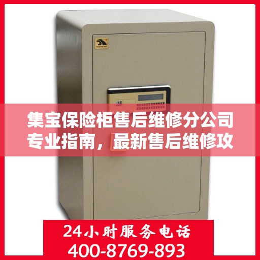 集宝保险柜售后维修分公司专业指南，最新售后维修攻略